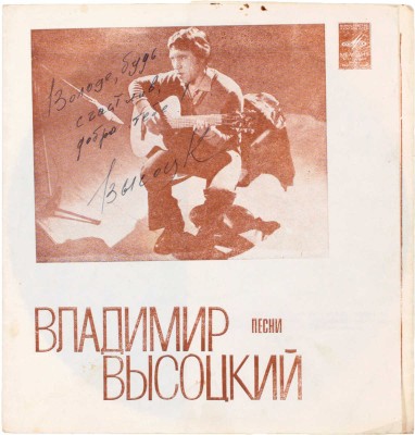 Лот из четырех грампластинок с автографом Владимира Высоцкого: